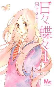 日々蝶々