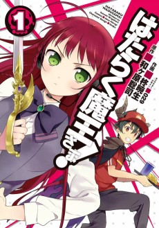 はたらく魔王さま!