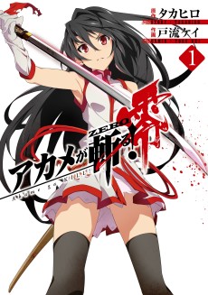 アカメが斬る！零