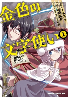 金色の文字使い ―勇者四人に巻き込まれたユニークチート―