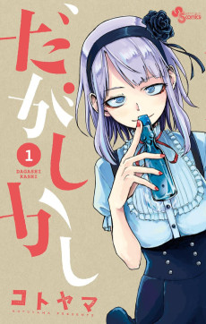 だがしかし