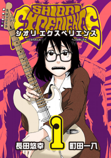 SHIORI EXPERIENCE ~ジミなわたしとヘンなおじさん~