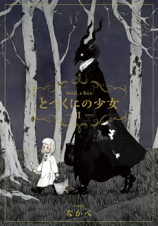 とつくにの少女