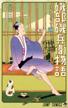 磯部磯兵衛物語 〜浮世はつらいよ〜