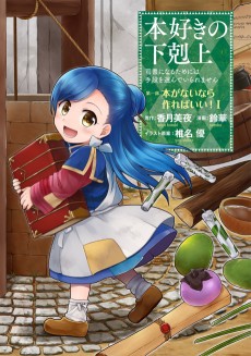本好きの下剋上~司書になるためには手段を選んでいられません~第一部 「本がないなら作ればいい」