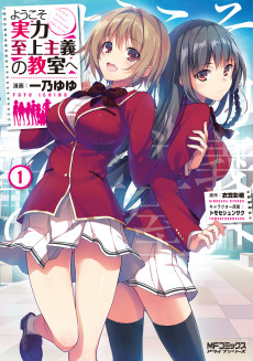 ようこそ実力至上主義の教室へ