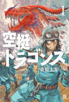 空挺ドラゴンズ
