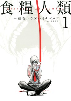 食糧人類-Starving Anonymous-