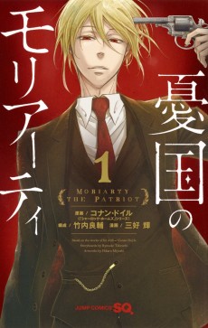 憂国のモリアーティ