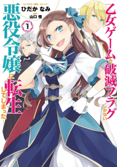 乙女ゲームの破滅フラグしかない悪役令嬢に転生してしまった…