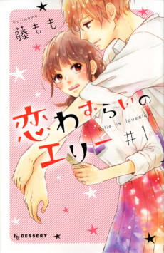恋わずらいのエリー