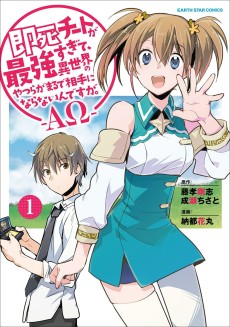 即死チートが最強すぎて、異世界のやつらがまるで相手にならないんですが。－ΑΩ－