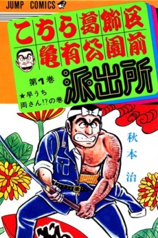 こちら葛飾区亀有公園前派出所