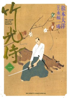竹光侍