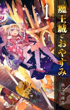魔王城でおやすみ