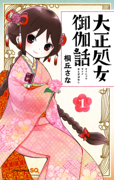大正処女御伽話