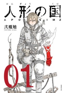 人形の国